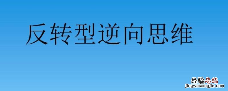 生活中逆向思维的例子 日常生活中逆向思维的例子