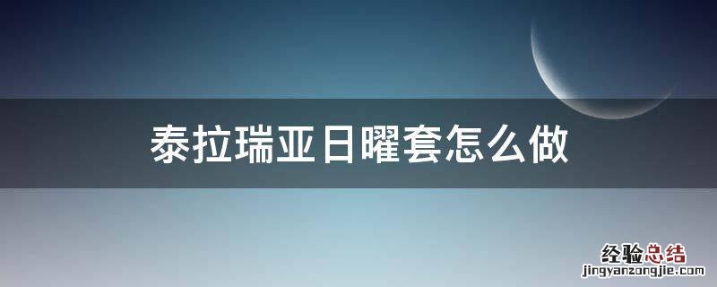 泰拉瑞亚日曜套在哪里做 泰拉瑞亚日曜套怎么做