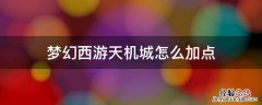 梦幻西游天机城怎么加点 梦幻西游天机城如何加点