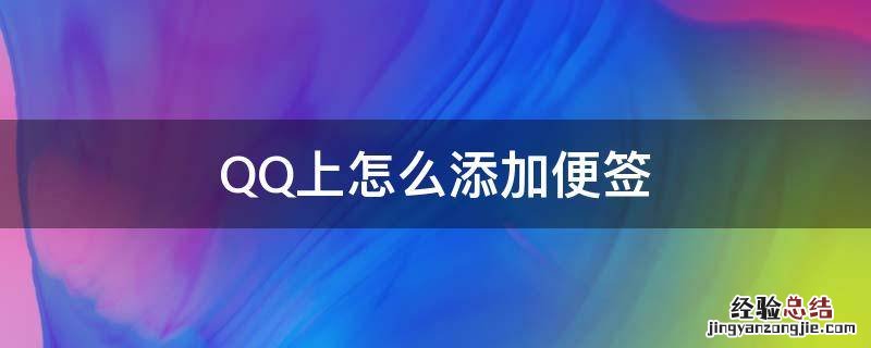 QQ便签在哪里 QQ上怎么添加便签