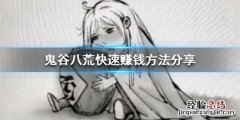 鬼谷八荒能赚多少钱 鬼谷八荒怎么赚钱最快
