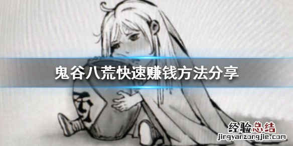 鬼谷八荒能赚多少钱 鬼谷八荒怎么赚钱最快
