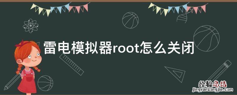 雷电模拟器怎么开启root 雷电模拟器root怎么关闭