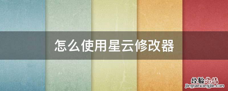 怎么使用星云修改器 星云游戏修改器怎么用