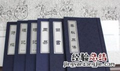 四书五经指的是什么书分别讲的什么 四书五经简单介绍