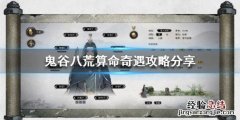 鬼谷八荒算命奇遇怎么做 鬼谷八荒算卦奇遇