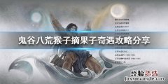 鬼谷八荒猴子摘果子奇遇怎么触发 鬼谷八荒奇遇帮助猴子