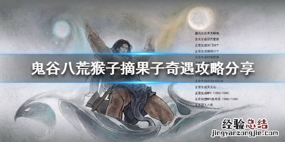 鬼谷八荒猴子摘果子奇遇怎么触发 鬼谷八荒奇遇帮助猴子