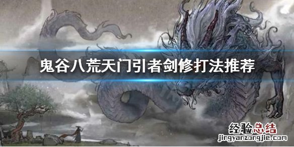 鬼谷八荒没有修剑门派 鬼谷八荒剑修怎么打天门引者