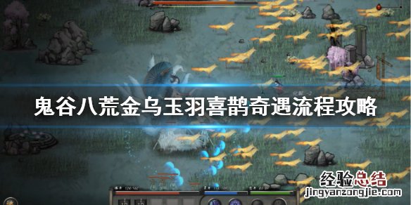 鬼谷八荒金乌玉羽 鬼谷八荒金乌玉羽喜鹊在哪