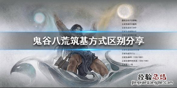 鬼谷八荒筑基的区别 鬼谷八荒三种筑基方式有什么区别