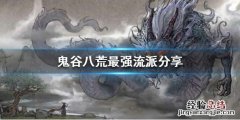 鬼谷八荒最强流派是什么 鬼谷八荒最强流派是什么意思