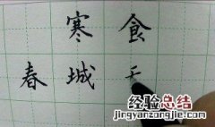 硬笔书法练字方法 硬笔书法练字方法有哪些