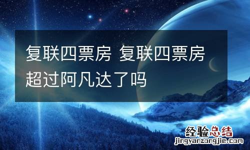 复联四票房 复联四票房超过阿凡达了吗