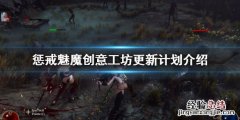 惩戒魅魔创意工坊有什么 惩戒魅魔创意工坊什么时候开