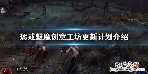惩戒魅魔创意工坊有什么 惩戒魅魔创意工坊什么时候开