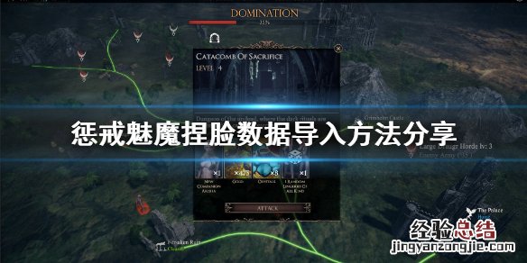 惩戒魅魔捏脸数据怎么导入 惩戒魅魔捏脸数据怎么导入手机