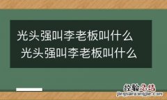 光头强叫李老板叫什么 光头强叫李老板叫什么电影