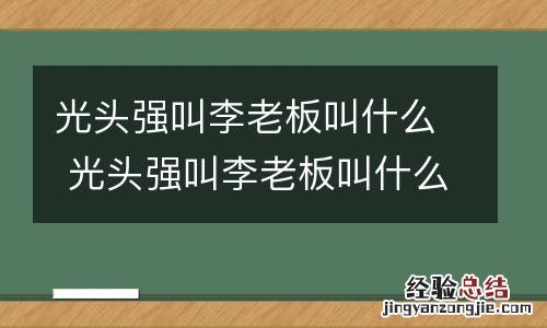 光头强叫李老板叫什么 光头强叫李老板叫什么电影