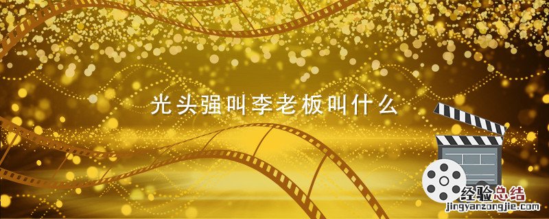 光头强叫李老板叫什么 光头强叫李老板叫什么电影