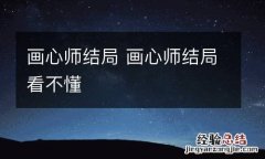 画心师结局 画心师结局看不懂