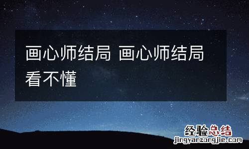 画心师结局 画心师结局看不懂
