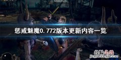 惩戒魅魔7月16日更新了什么内容 惩戒魅魔7月16日更新了什么