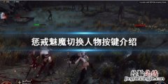 惩戒魅魔怎么切换人物形象 惩戒魅魔怎么切换人物