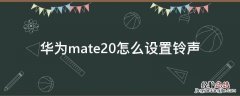 华为mate20怎么设置铃声震动 华为mate20怎么设置铃声