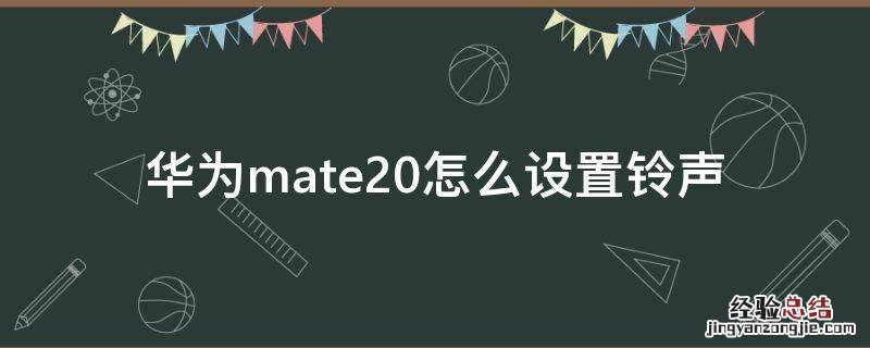 华为mate20怎么设置铃声震动 华为mate20怎么设置铃声