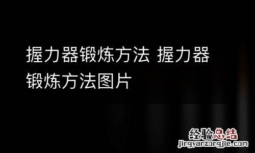 握力器锻炼方法 握力器锻炼方法图片