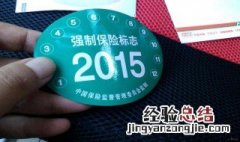 交强险贴标怎样贴 交强险贴标贴法