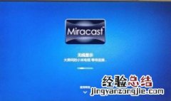 小米电视无线网络连接不上 小米电视连上无线不能上网怎么回事？