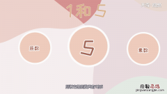 5的因数有哪些 54的因数有哪些