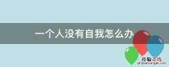 一个人活的没有了自我 一个人没有自我怎么办