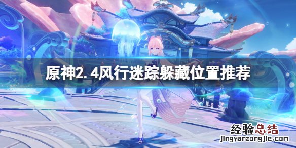 原神2.4躲猫猫躲在哪 原神躲猫猫模式在哪