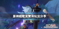 原神超载流雷泽怎么玩 原神雷系打超载