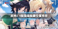 原神2.4风行迷踪藏哪好 原神风行迷踪怎么开