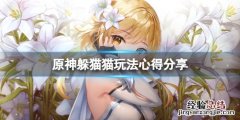 原神躲猫猫活动怎么玩教程 原神躲猫猫活动怎么玩