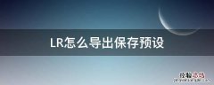 LR怎么导出保存预设