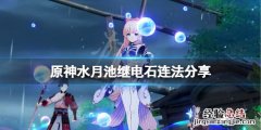 原神水月池继电石连不上 原神水月池继电石怎么连