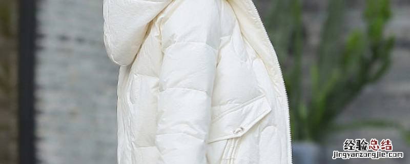 羽绒服放一年发黄了怎么洗 羽绒服隔年变黄了怎么洗干净