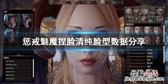 惩戒魅魔清纯捏脸怎么捏的 惩戒魅魔清纯捏脸怎么捏