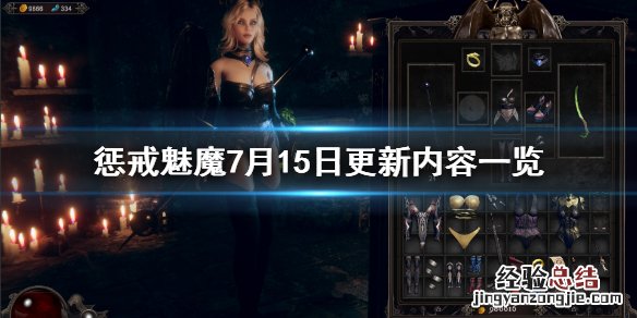 惩戒魅魔7月15日更新了什么内容 惩戒魅魔7月15日更新了什么