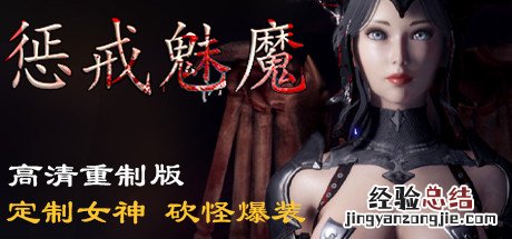 惩戒魅魔图文攻略视频 惩戒魅魔图文攻略