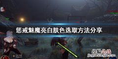 惩戒魅魔好看捏脸 惩戒魅魔捏脸怎么选亮白肤色