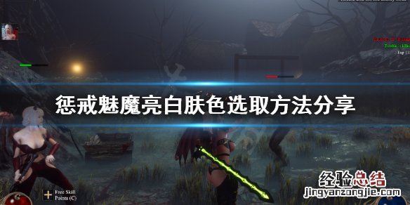 惩戒魅魔好看捏脸 惩戒魅魔捏脸怎么选亮白肤色