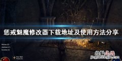 惩戒魅魔内置修改器怎么用 惩戒魅魔内置修改器怎么用