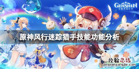 原神风行迷踪猎手技能有哪些 原神 风行迷踪