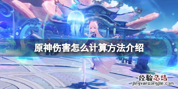 原神伤害计算方法详解伤害及效果加成属性一览 原神伤害怎么计算